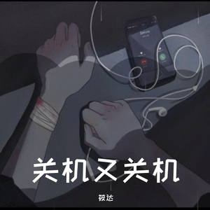 关机又关机
