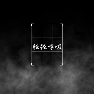轻轻呼吸