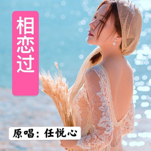 相恋过 (DJ古仔)