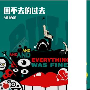回不去的过去