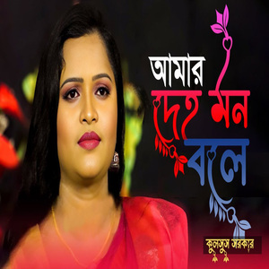 আমার দেহ মন বলে