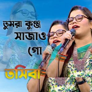 Tumra konju sajaw go,Singer Tashiba,তুমরা কুঞ্জ সাজাও গো