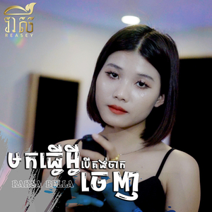 មកធ្វើអ្វីបើគង់ចាកចេញ