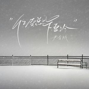 化雪总比下雪冷