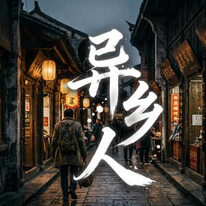 异乡人