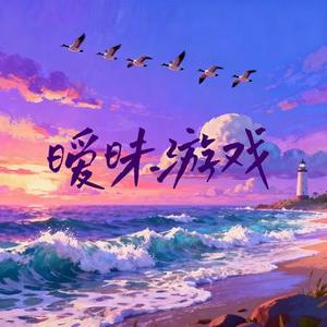 暧昧游戏