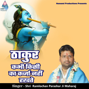 Thakur Kabhi Kisi Ka Karja Nahi Rakhte