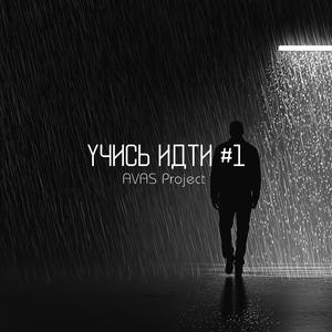 Учись идти (V.1)