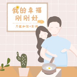 我的幸福刚刚好 (伴奏)