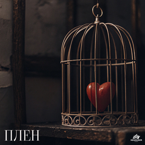 Плен