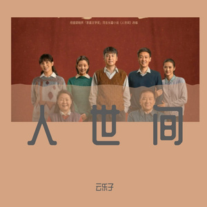 人世间（管弦乐伴奏）