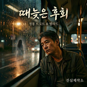 때늦은 후회 (정통 트로트 Ver.)