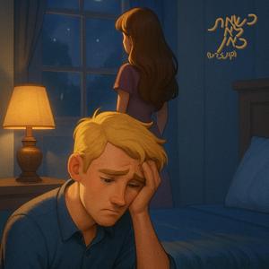 כשאת לא כאן (קונצרט)