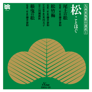 Nebiki no Matsu: Tegoto　(Makura "Gaku")