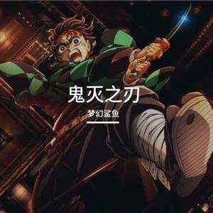 鬼灭之刃 无限城 _  血风之刃（纯音乐） (1)