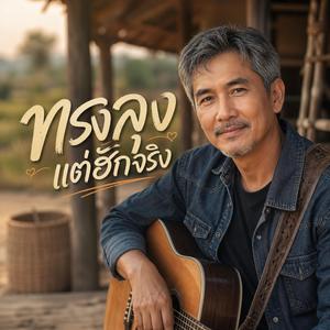 ทรงลุงแต่ฮักจริง