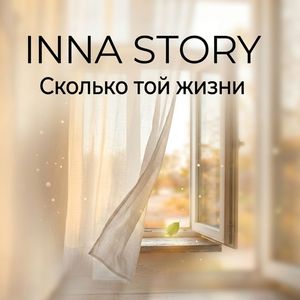 Сколько той жизни