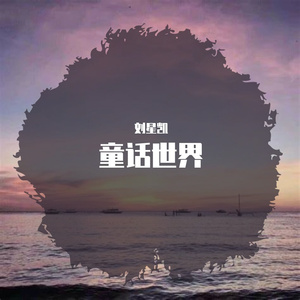 童话世界