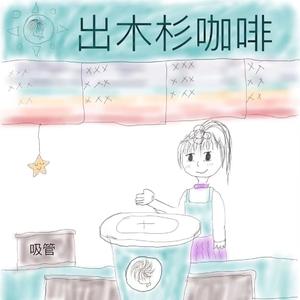 粉红色闪电（Cover 花墙）