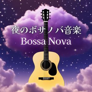 ゆったりボサノバ音楽