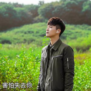 害怕失去你 (Hàipà shīqù nǐ - ខ្លាចបាត់បង់អ្នក)