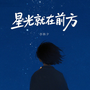 星光就在前方
