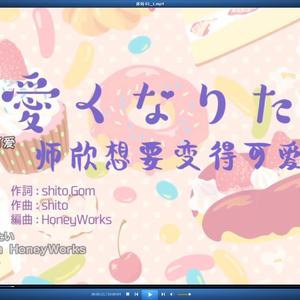 想变得可爱粤语（可爱くなりたい）（翻自 雨宫天）