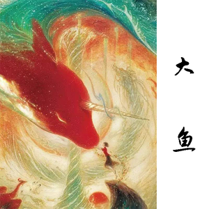 大鱼