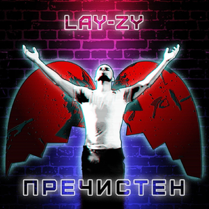 Наивен Съм Бил