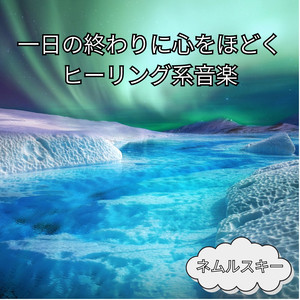 静けさに戻る帰り道