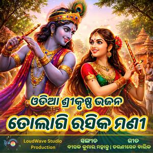 ତୋଲାଗି ରସିକ ମଣୀ - ଓଡିଆ ଶ୍ରୀକୃଷ୍ଣ ଭଜନ | Tolagi rasika mani - New Odia Bhajan | Radha Krishna Song
