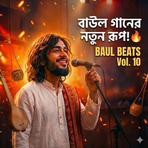 বাউল গানের নতুন রূপ! Baul Beats Vol. 10