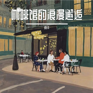 咖啡馆的浪漫邂逅