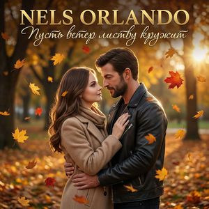 Пусть ветер листву кружит