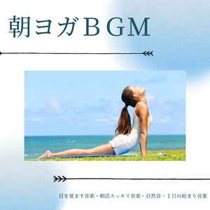 朝活ヨガ