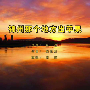 锦州那个地方出苹果