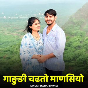 Gadudi Chadhto Manasiyo
