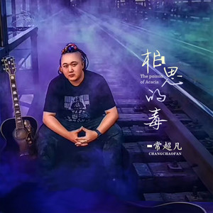 我中了相思的毒