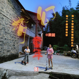 梦幻童年 (南萧版)