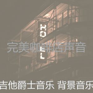 柔和的饭店时刻