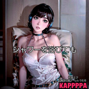 シャワーを浴びても