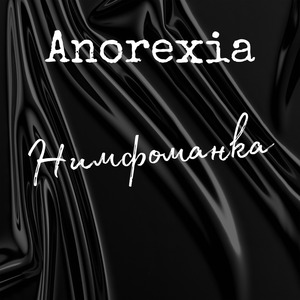 Нимфоманка