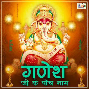 Ganesh Ji Ke 5 Naam
