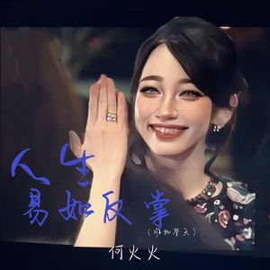 人生 易如反掌 (难如登天)