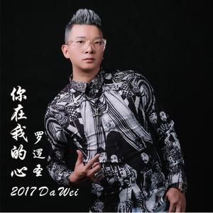 你在我的心伴奏