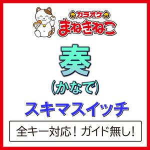 奏(かなで) +3KEY（カラオケ）[Originally Performed By スキマスイッチ]