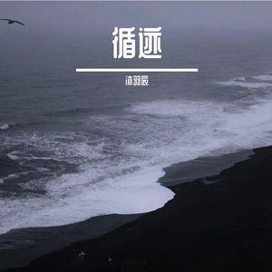 循迹(钢琴)