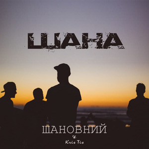 Шана