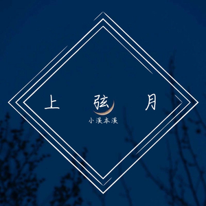 上弦月