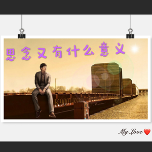 思念又有什么意义(demo)